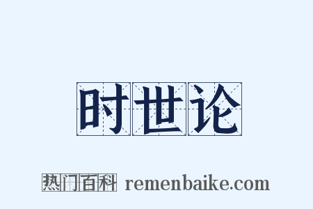 时世论是什么意思的图片